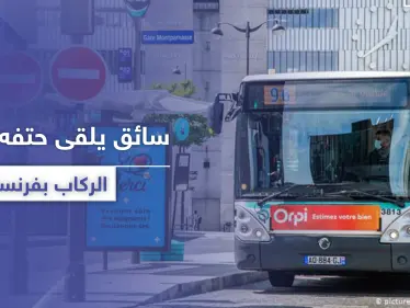 وفاة سائق حافلة في فرنسا بعد تعرضه للضرب من ركاب رفضوا ارتداء الكمامات - وكالة ستيب نيوز