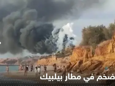 شاهد|| انفجار ضخم في مطار بيلبيك بالقرم.. واشتعال النيران بطائرة لحظة هبوطها - وكالة ستيب نيوز