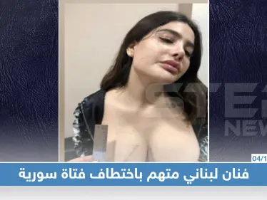 فتاة سورية تتهم فنان لبناني معروف باختطافها والاعتداء عليها (فيديو) - وكالة ستيب نيوز