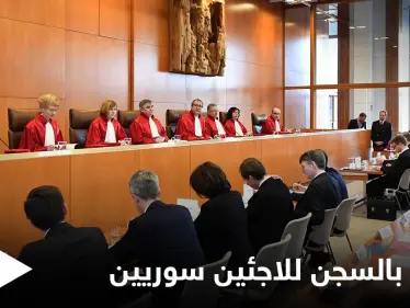 أحدها السجن المؤبد.. محكمة ألمانية تطلق أحكامها على لاجئين سوريين وتكشف الأسباب - وكالة ستيب نيوز