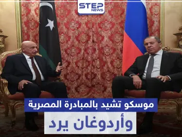 موسكو تشيد بالمبادرة المصرية للحل في ليبيا وأردوغان 