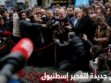 معلومات جديدة عن منفذة تفجير إسطنبول بتركيا وبيانات من الجهات المُتّهمة - وكالة ستيب نيوز