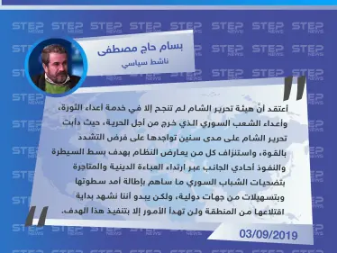 ناشط سياسي: تحرير الشام ساهمت في خدمة أعداء الثورة السورية.. وبداية اقتلاعها بدأت - وكالة ستيب نيوز