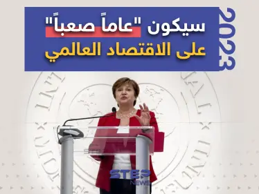 مديرة صندوق النقد الدولي تتوقّع "عاماً صعباً" على الاقتصاد العالمي - وكالة ستيب نيوز