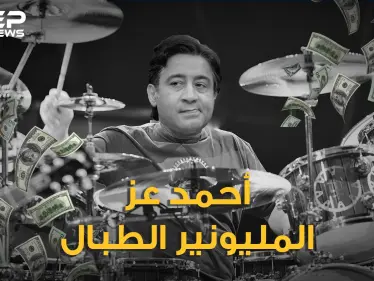 أحمد عز من طبال إلى مليونير.. ابن الفلسطينية الذي احتل سوق مصر، كيف صعد لأعلى قائمة أثرياء العرب؟ - وكالة ستيب نيوز