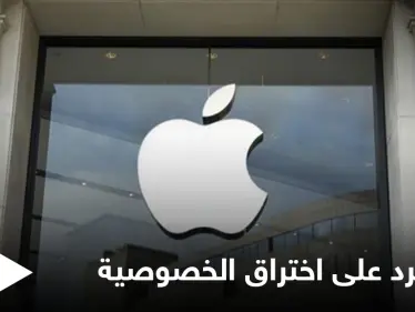 آبل ترد على اتهامها باختراق خصوصية المستخدمين من خلال أدوات الحد من الاعتداء على الأطفال - وكالة ستيب نيوز