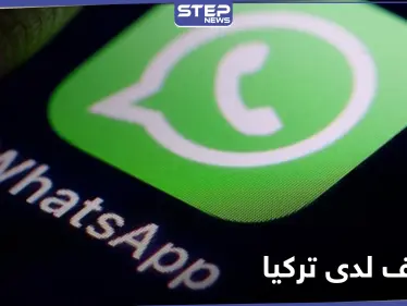 تغيرات واتساب تُثير مخاوف الرئاسة التركية.. إليك ما حصل - وكالة ستيب نيوز