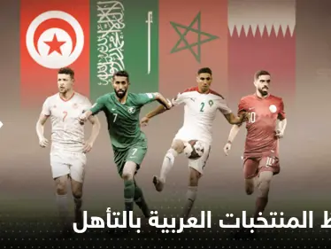 تعرّف على حظوظ المنتخبات العربية بالتأهل لثمن نهائي كأس العالم - وكالة ستيب نيوز