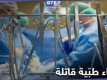 خاص|| خطأ طبي متكرر يتسبب بالوفاة الرابعة بحلب خلال أسبوع... ومصدر يكشف الأسباب - وكالة ستيب نيوز