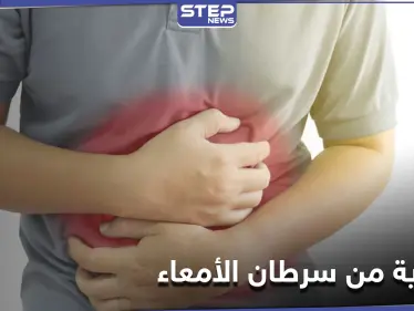 للحماية من سرطان الأمعاء علينا إضافة هذه المادة الغذائية لوجباتنا - وكالة ستيب نيوز