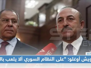 تشاويش أوغلو: "على النظام السوري ألا يلعب بالنار"، ولافروف :"الاتصال العسكري مع تركيا مستمر" - وكالة ستيب نيوز