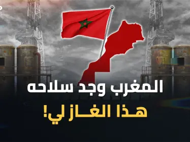 المغرب يشهر سلاح الغاز والجزائر تتلمس أنابيبها.. من ينتصر بحرب الغاز بين الشقيقين اللدودين - وكالة ستيب نيوز