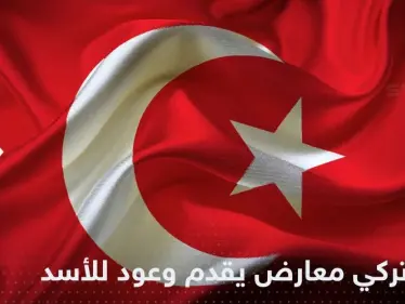 وعود ضخمة بينها أموال وسحب قوات.. حزب تركي معارض يغري الأسد لرفض لقاء أردوغان - وكالة ستيب نيوز