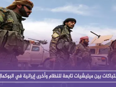 اشتباكات بين ميليشيات تابعة للنظام وأخرى إيرانية في البوكمال.. والوضع يُنذر بالانفجار قريباً - وكالة ستيب نيوز