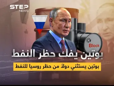 بوتين يفك حظر النفط عن الدول "الصديقة" - وكالة ستيب نيوز