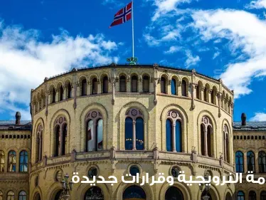 مع بداية عام 2022.. قرارات جديدة من الحكومة النرويجية حول الإقامة الدائمة والجنسية - وكالة ستيب نيوز