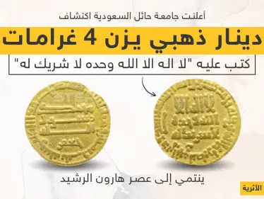 العثور على دينار "هارون الرشيد" في حايل بالسعودية - وكالة ستيب نيوز