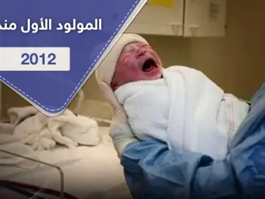قرية تحتفل بأول مولود فيها منذ 8 سنوات وفرحة عارمة بزيادة عدد سكانها - وكالة ستيب نيوز