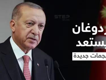 أردوغان يطلب 