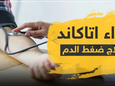 دواء اتاكاند لعلاج ضغط الدم - وكالة ستيب نيوز