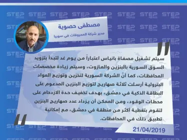مدير شركة المحروقات في سوريا يعلن عن تشغيل مصفاة بانياس النفطية وزيادة في مخصصات المحافظات - وكالة ستيب نيوز