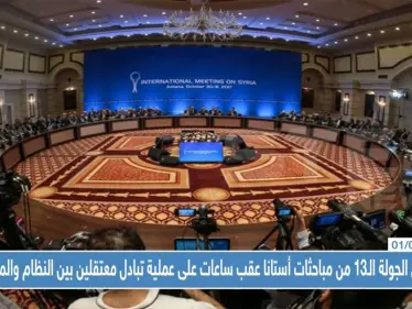 انطلاق الجولة الـ13 من مباحثات أستانا عقب ساعات على عملية تبادل معتقلين بين النظام والمعارضة - وكالة ستيب نيوز