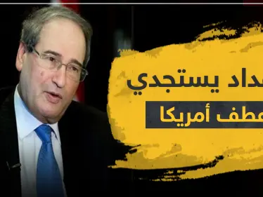 المقداد يستجدي عطف أمريكا.. هذا ما قاله حول العقوبات على النظام السوري - وكالة ستيب نيوز