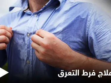 منها الجراحة.. تعرف على طرق علاج فرط التعرق - وكالة ستيب نيوز