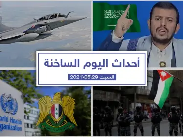 أهم أخبار اليوم في الوطن العربي والعالم- السبت 29/05/2021 - وكالة ستيب نيوز