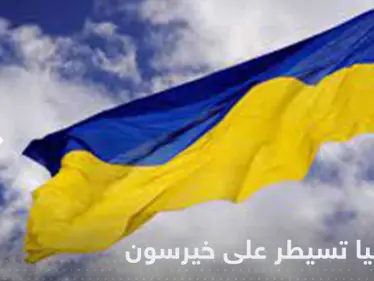 أوكرانيا تعلن السيطرة على خيرسون والقوات العسكرية تدخل المدينة - وكالة ستيب نيوز