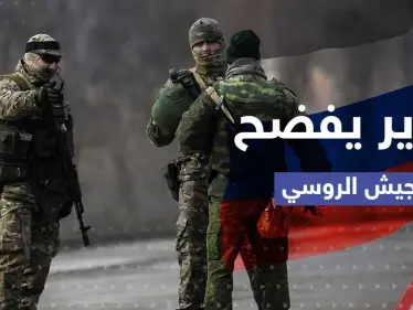 تقرير استخباراتي يكشف مصير كل جندي روسي يفكر بالانسحاب.. ما قصة وحدات الإعاقة؟ - وكالة ستيب نيوز