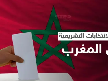 الانتحابات التشريعية بالمغرب.. هزيمة للإخوان وحزب ليبرالي يتصدر - وكالة ستيب نيوز