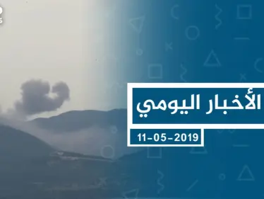 موجز أخبار الوضع السوري ليوم السبت 11-05-2019 - وكالة ستيب نيوز
