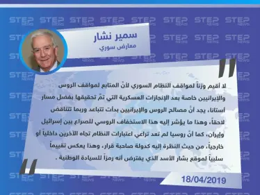 نشار لـ ستيب: المصالح الروسية الإيرانية بدأت تتباعد بشكل واضح، والأسد بات يحمل تقييمًا سلبيًا بعد أن كان بنظر البعض "رمزًا للسيادة الوطنية". - وكالة ستيب نيوز