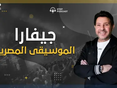 بودكاست ستيب.. من الابتذال وهدم الأخلاق.. هل حقا أنقذ هاني شاكر الأغنية المصرية؟ - وكالة ستيب نيوز