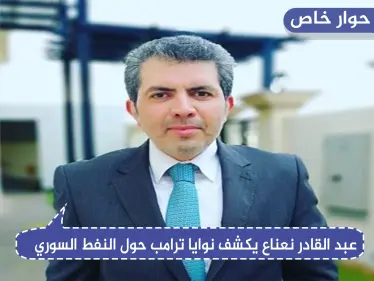 باحث سياسي يكشف لـ"ستيب" دلالات تصريحات ترامب حول النفط السوري.. والدور الأمريكي القادم بالبلاد - وكالة ستيب نيوز