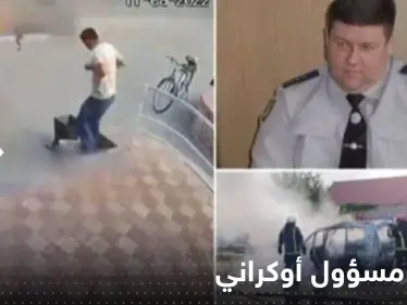 شاهد|| كاميرا المراقبة توثق لحظة اغتيال مسؤول أوكراني "خائن" بتفجير سيارته - وكالة ستيب نيوز