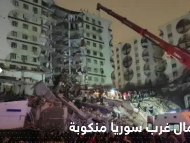 إعلان شمال غرب سوريا "منطقة منكوبة" جراء الزلزال.. وفيديوهات تلخص الكارثة - وكالة ستيب نيوز