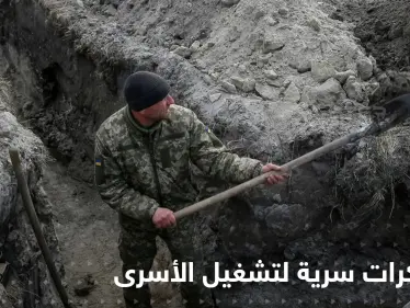 القوات الروسية تجبر الأسرى على حفر الخنادق في محيط كييف.. والكشف عن معسكرات سرية في القرى الأوكرانية - وكالة ستيب نيوز