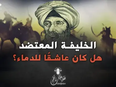 لغز حير المسلمين.. لماذا كان الخليفة المعتضد يسفك الدماء كثيرًا؟ - وكالة ستيب نيوز