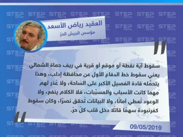 العقيد "رياض الأسعد": سقوط أيّة نقطة أو موقع أو قرية في ريف حماة يعني سقوط خط الدفاع الأول عن إدلب - وكالة ستيب نيوز