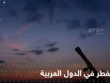 بينها السعودية.. الإثنين موعد عيد الفطر في دول عربية عدة والثلاثاء في دول إسلامية أخرى - وكالة ستيب نيوز