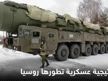رأس الحربة "النووي".. استراتيجية عسكرية جديدة تطورها روسيا لمواجهة أمريكا - وكالة ستيب نيوز