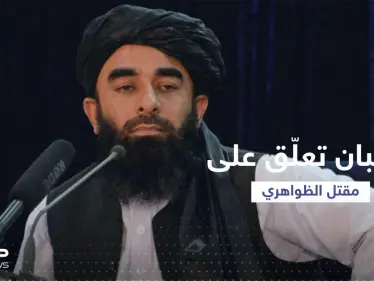 بيان من طالبان بعد مقتل أيمن الظواهري - وكالة ستيب نيوز