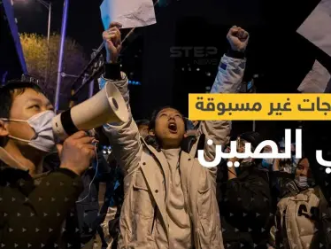 بالفيديو || الصينيون ينتفضون على 