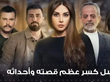 مسلسل كسر عظم ... قصته وأحداثه ومواعيد عرضه - وكالة ستيب نيوز