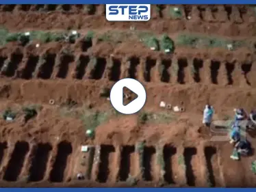 بالفيديو|| لحظات رهيبة لمشاهد من مقابر جماعية لضحايا كورونا في أمريكا اللاتينية - وكالة ستيب نيوز