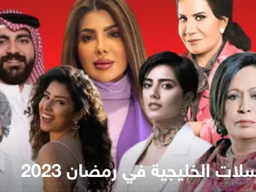 أبرز المسلسلات الخليجية في رمضان 2023.. عودة قوية للدراما السعودية - وكالة ستيب نيوز