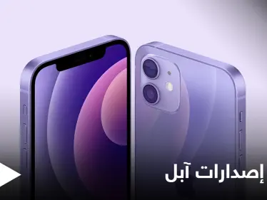 ضد الماء والغبار.. آبل تعلن أحدث صيحاتها الإلكترونية - وكالة ستيب نيوز