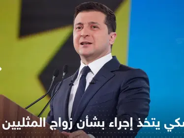 الحرب تحرض مطالبات بالاعتراف بزواج "المثليين" في أوكرانيا وزيلينسكي يتخذ إجراءً - وكالة ستيب نيوز